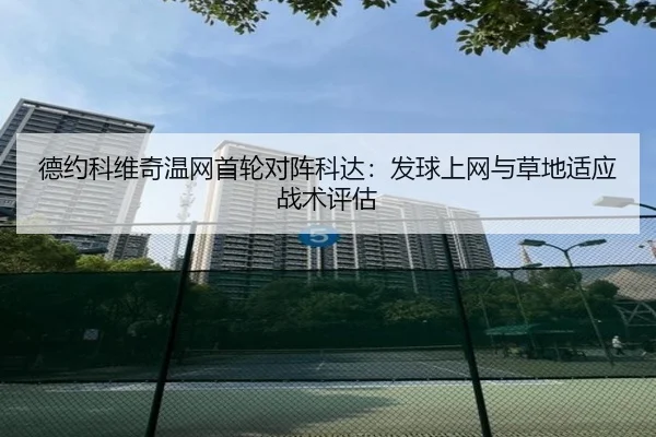 德约科维奇温网首轮对阵科达：发球上网与草地适应战术评估