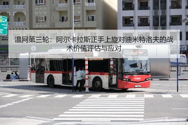 温网第三轮：阿尔卡拉斯正手上旋对迪米特洛夫的战术价值评估与应对