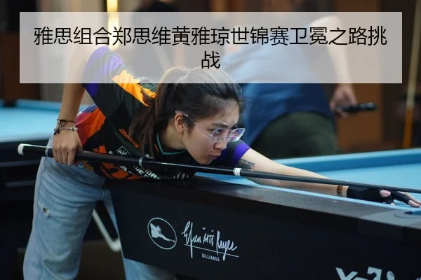 ya-si-zu-he-zheng-si-wei-huang-ya-qiong-shi-jin-sai-wei-mian-zhi-lu-tiao-zhan-2-158.jpg