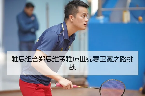 ya-si-zu-he-zheng-si-wei-huang-ya-qiong-shi-jin-sai-wei-mian-zhi-lu-tiao-zhan-3-679.jpg