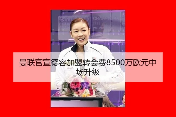 曼联官宣德容加盟转会费8500万欧元中场升级