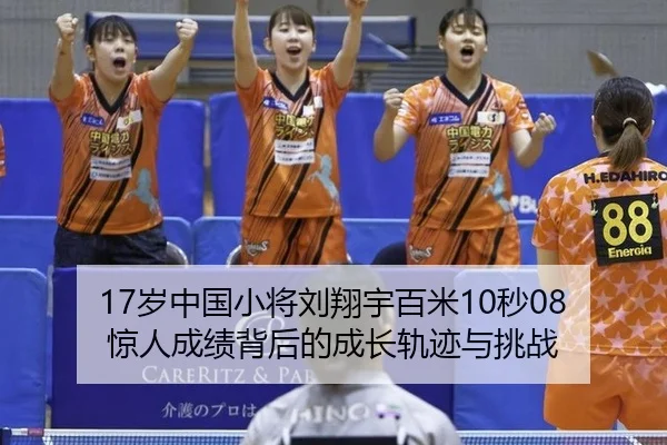 17岁中国小将刘翔宇百米10秒08 惊人成绩背后的成长轨迹与挑战