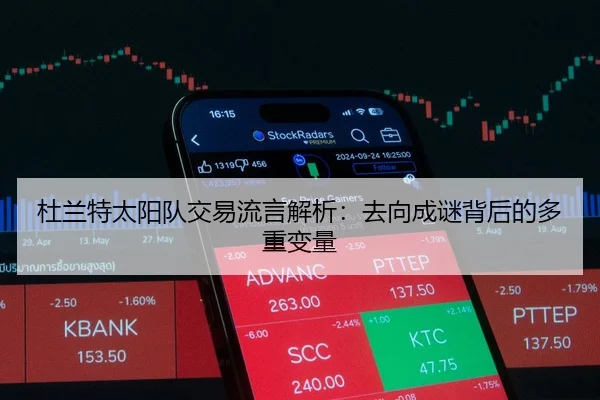 杜兰特太阳队交易流言解析：去向成谜背后的多重变量