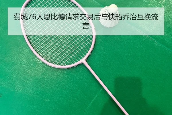 fei-cheng-ren-en-bi-de-qing-qiu-jiao-yi-hou-yu-kuai-chuan-qiao-zhi-hu-huan-liu-yan-3-398.jpg