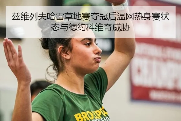 zi-wei-lie-fu-ha-lei-cao-di-sai-duo-guan-hou-wen-wang-re-shen-sai-zhuang-tai-yu-de-yue-ke-wei-qi-wei-xie-2-381.jpg