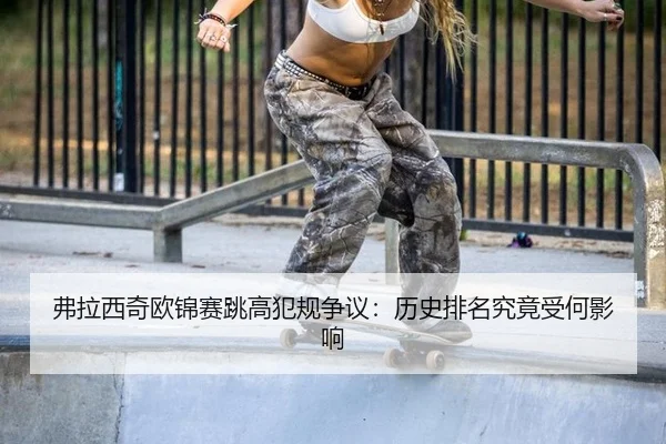 fu-la-xi-qi-ou-jin-sai-tiao-gao-fan-gui-zheng-yi-li-shi-pai-ming-jiu-jing-shou-he-ying-xiang-3-653.jpg