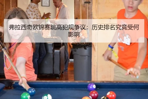 弗拉西奇欧锦赛跳高犯规争议：历史排名究竟受何影响