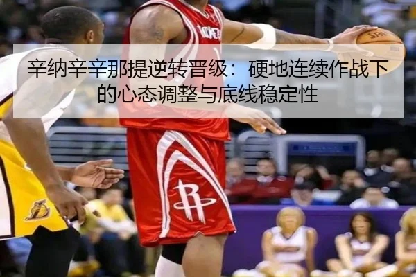 辛纳辛辛那提逆转晋级：硬地连续作战下的心态调整与底线稳定性